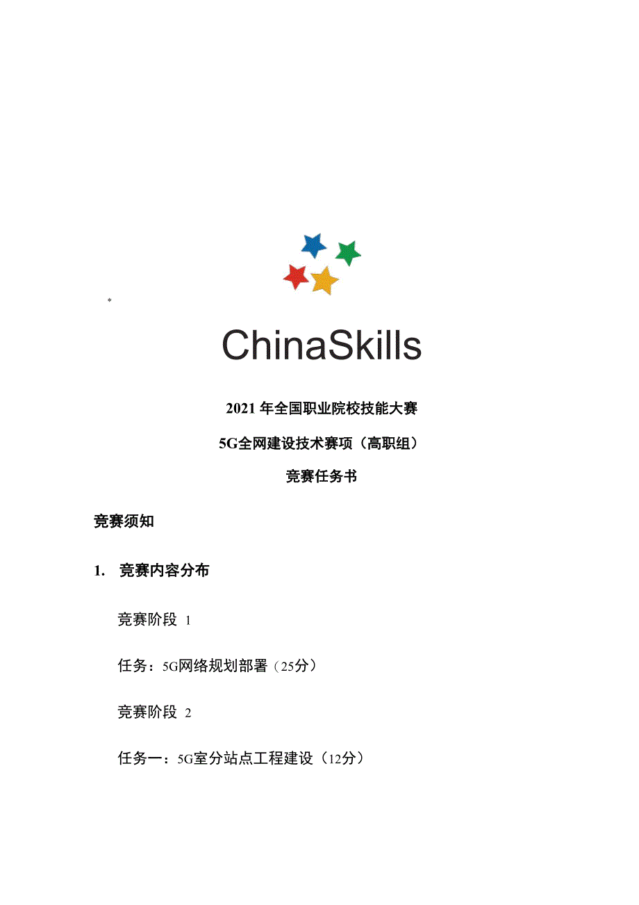 2021高职 5G全网建设技术 试题2_第1页