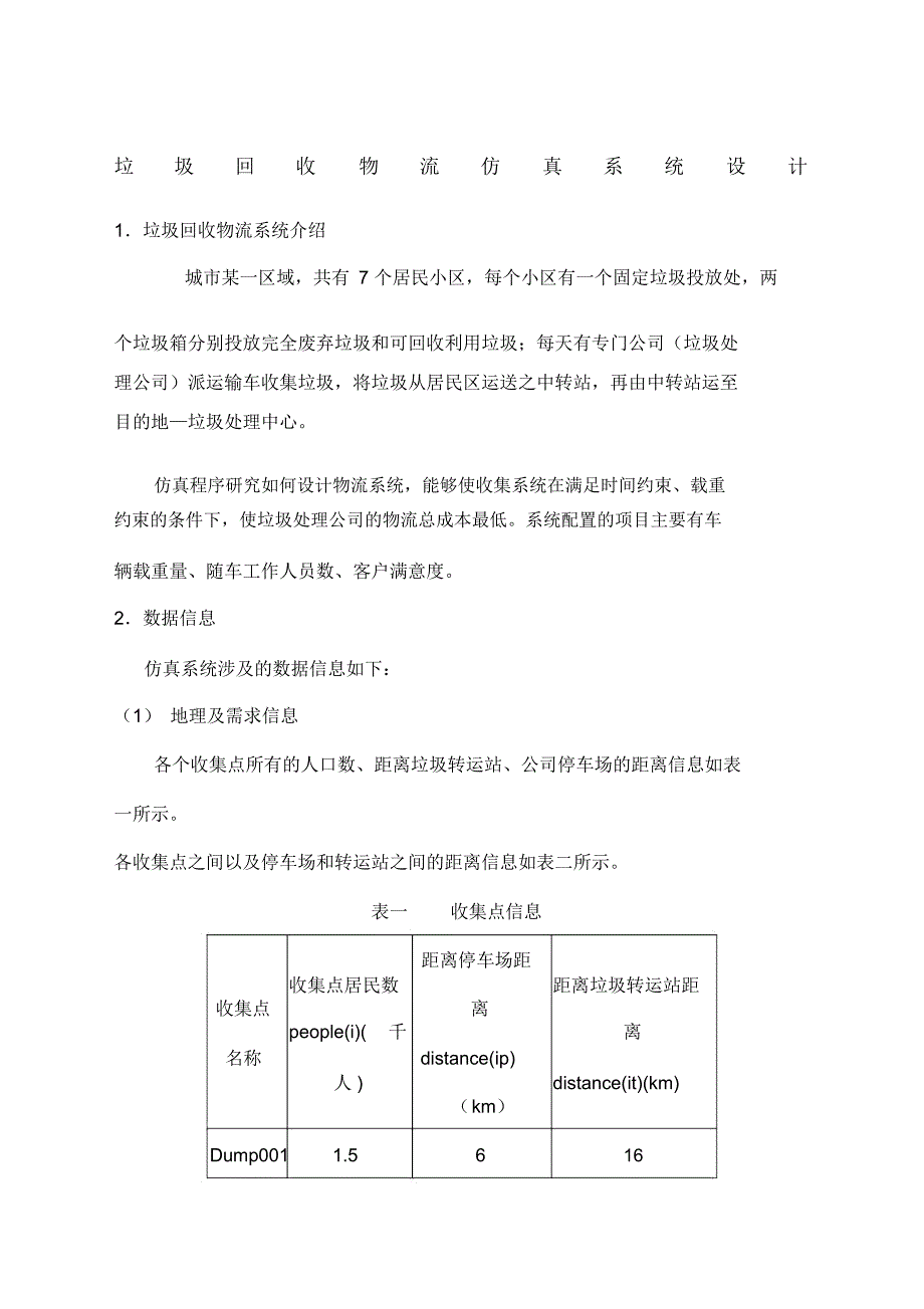 p垃圾回收物流仿真系统设计_第1页