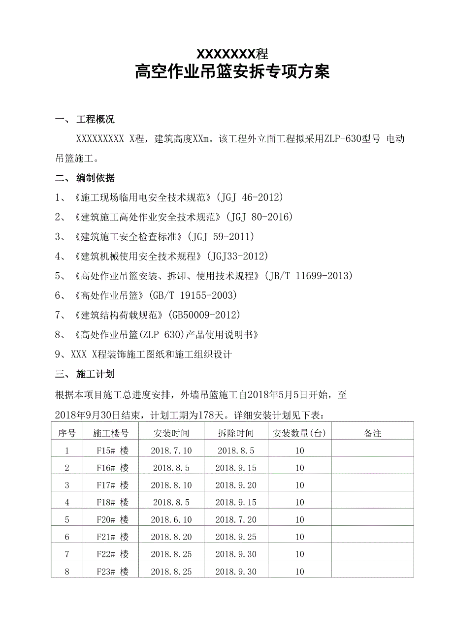 电动吊篮专项施工方案_第2页