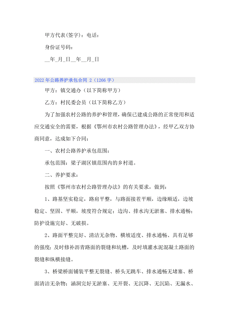 2022年公路养护承包合同 （精选汇编）_第4页