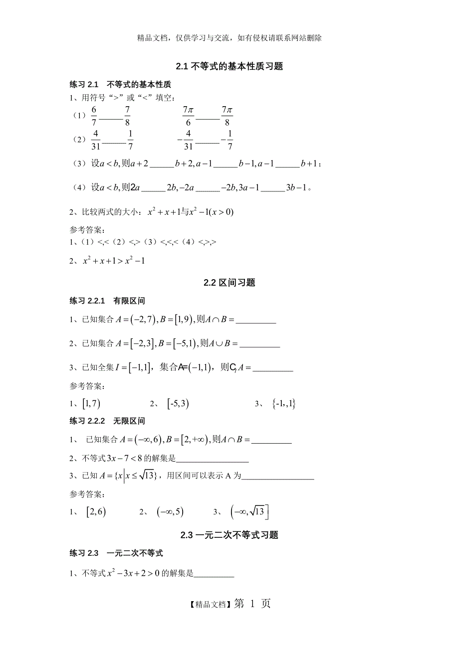 职高数学第二章不等式习题集及答案_第1页