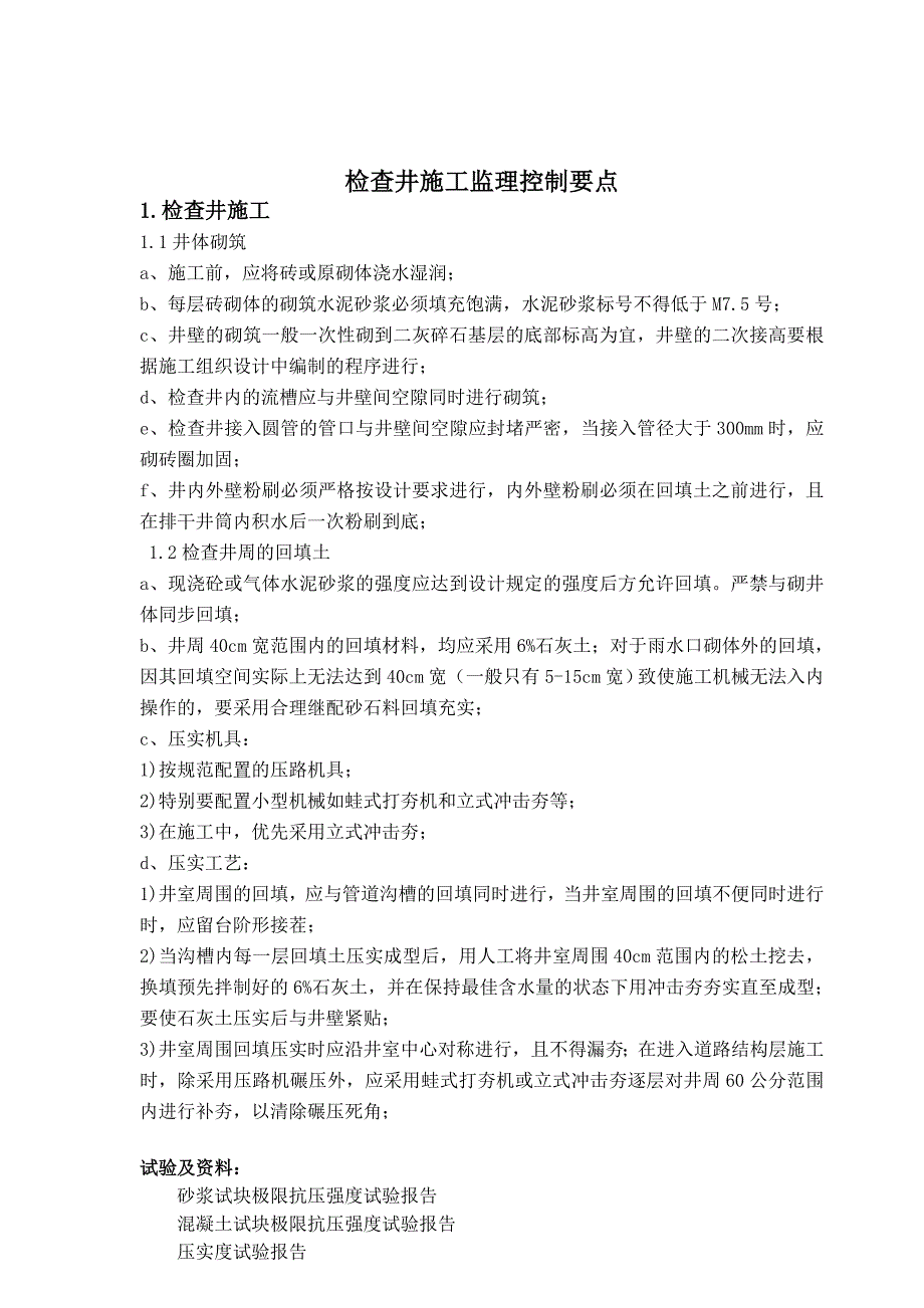 检查井的施工监理控制要点_第1页