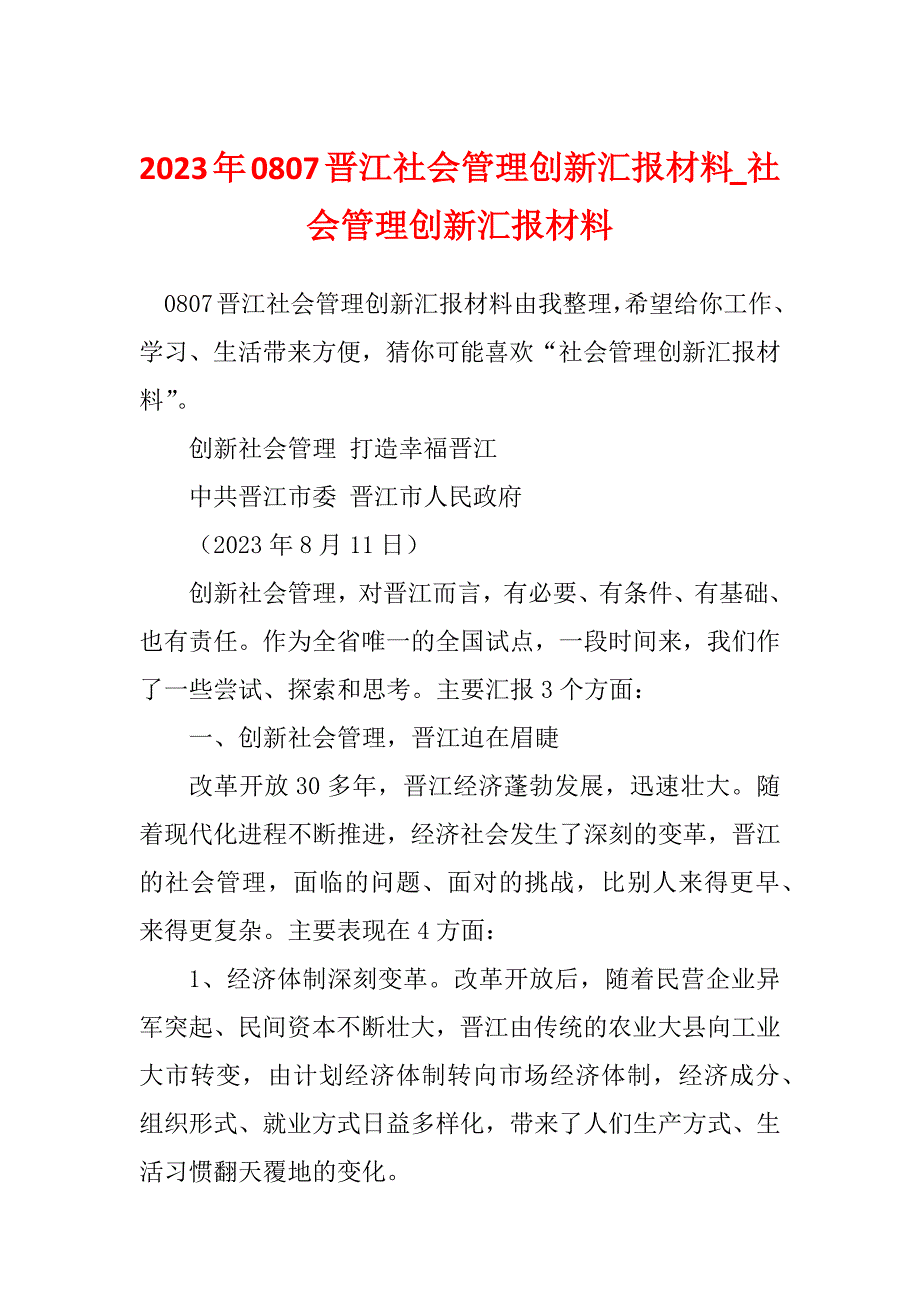 2023年0807晋江社会管理创新汇报材料_社会管理创新汇报材料_第1页