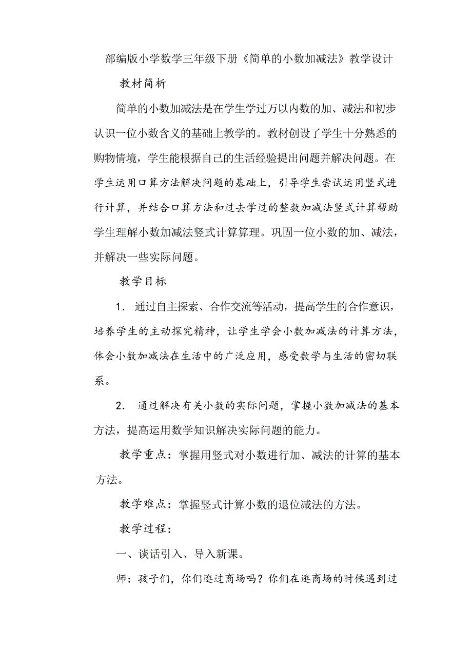 部编版小学数学三年级下册《简单的小数加减法》教学设计_第1页