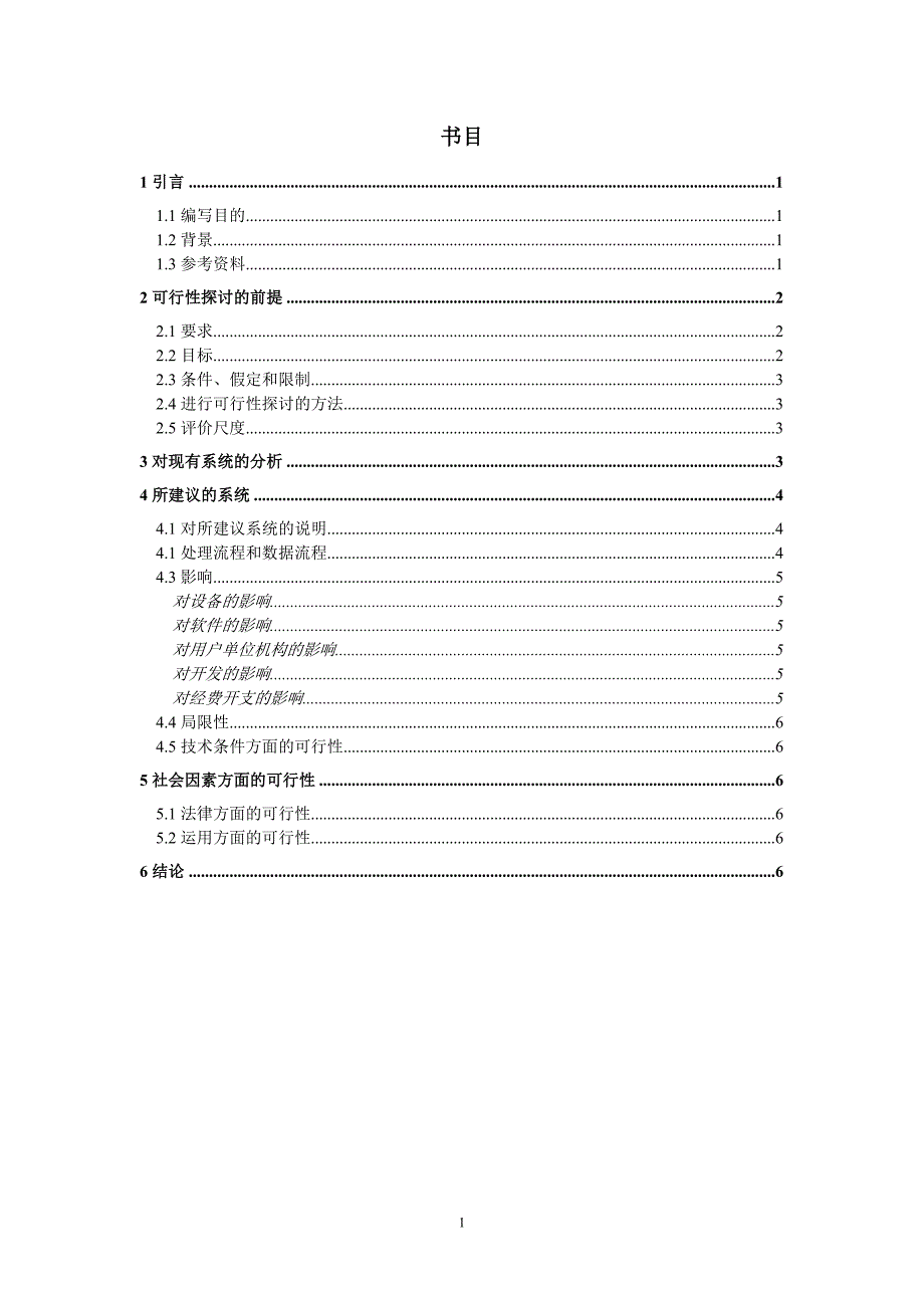 食堂管理系统1可行性研究报告书_第1页