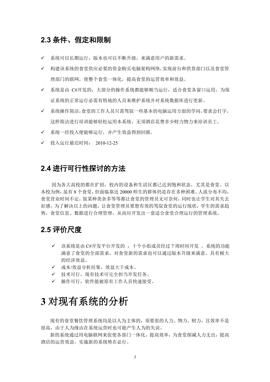 食堂管理系统1可行性研究报告书_第4页