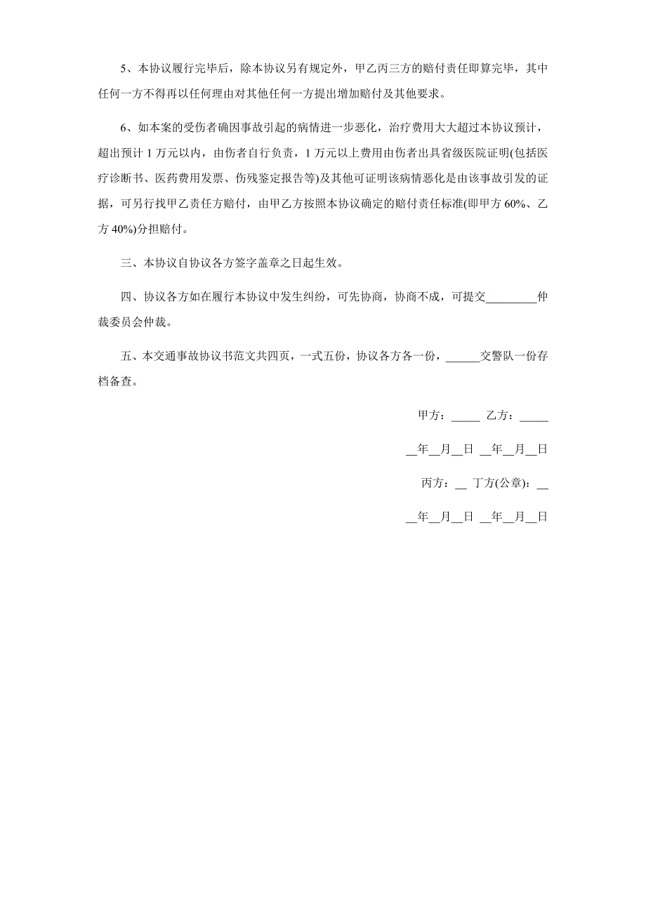 交通事故协议书范文_第3页