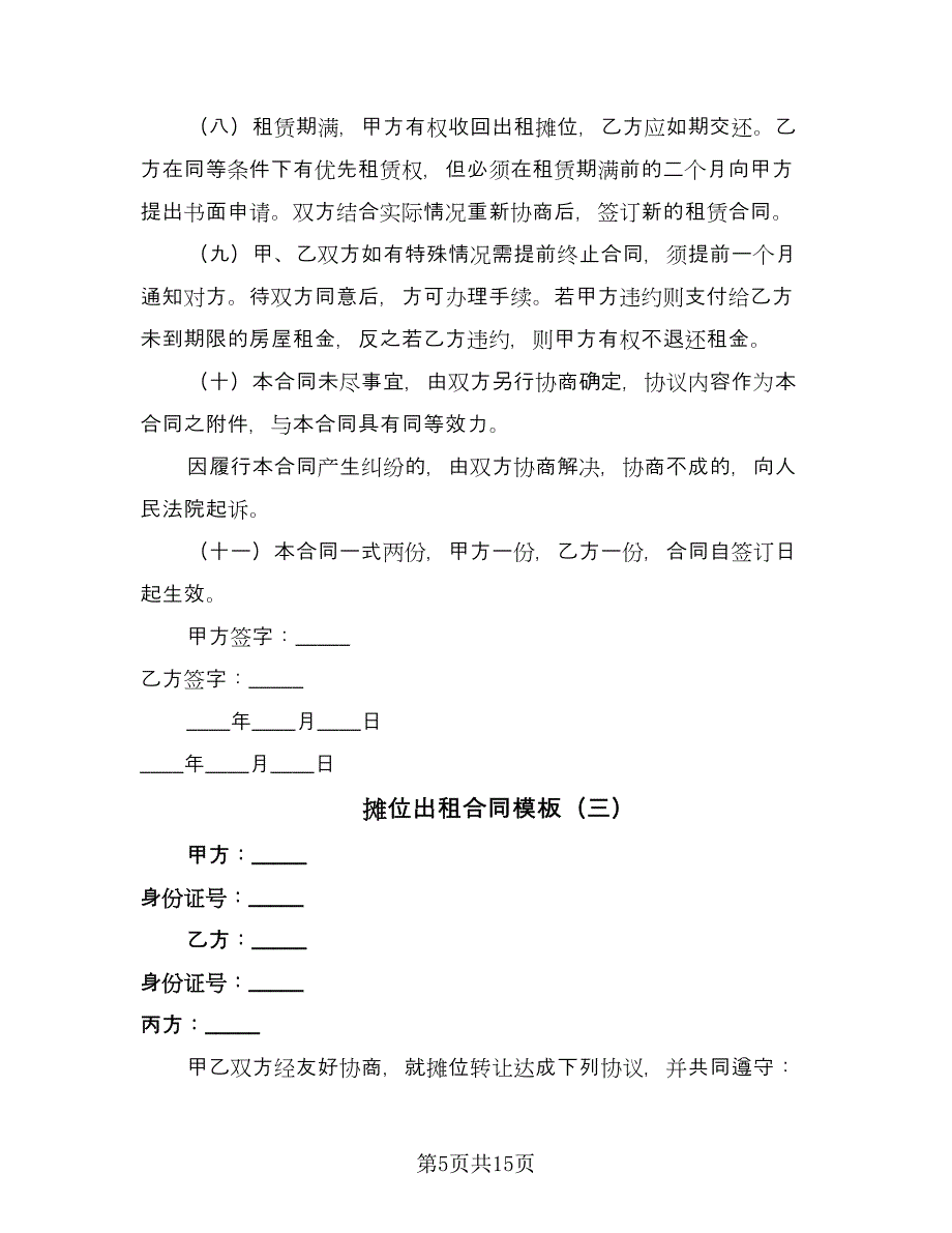 摊位出租合同模板（七篇）_第5页