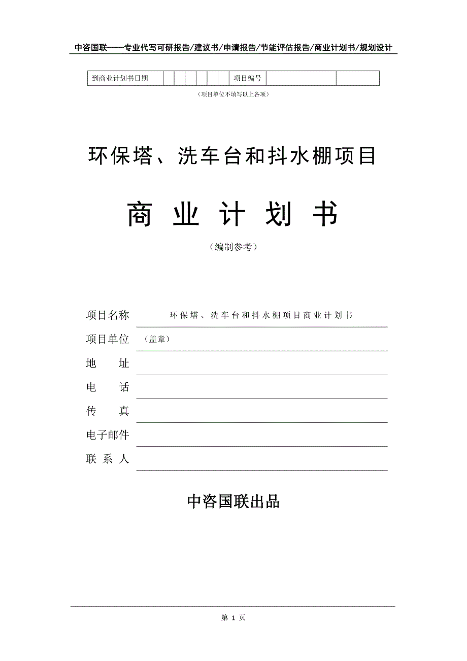 环保塔、洗车台和抖水棚项目商业计划书写作模板-招商融资代写_第2页