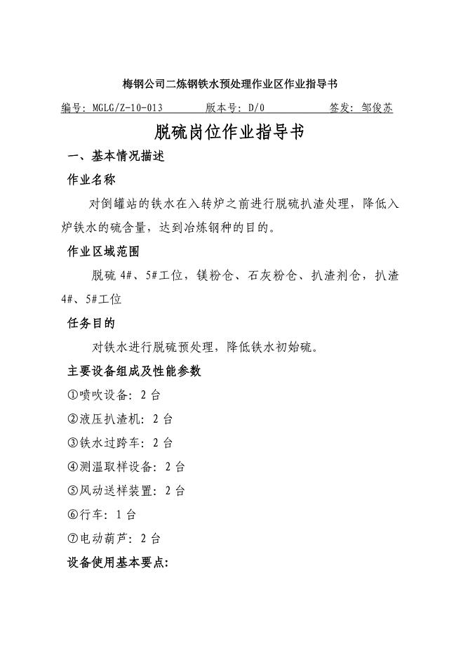二炼钢脱硫岗位作业指导书.doc