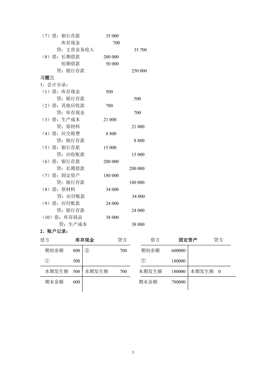 基础会计(复旦大学出版社 龚菊明) 练习题练习答案_第3页