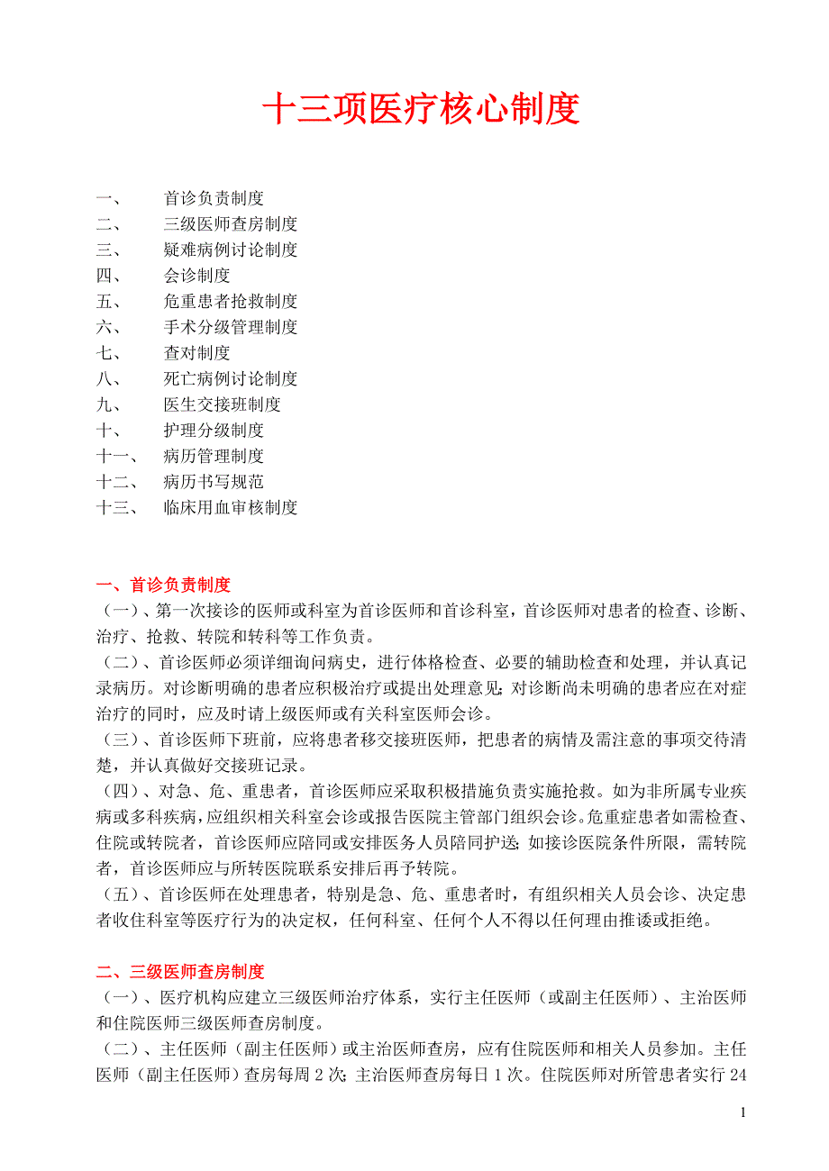 医院十三项核心制度.doc_第1页