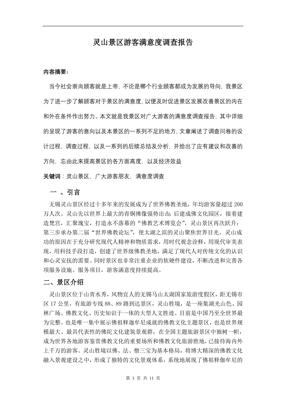 继续修改的文章灵山景区游客满意度..(1).doc_第1页