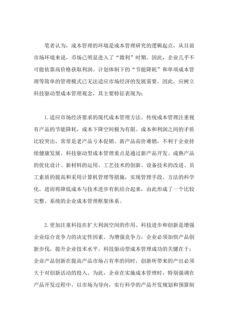 现代市场经济的成本控制新理念_第2页