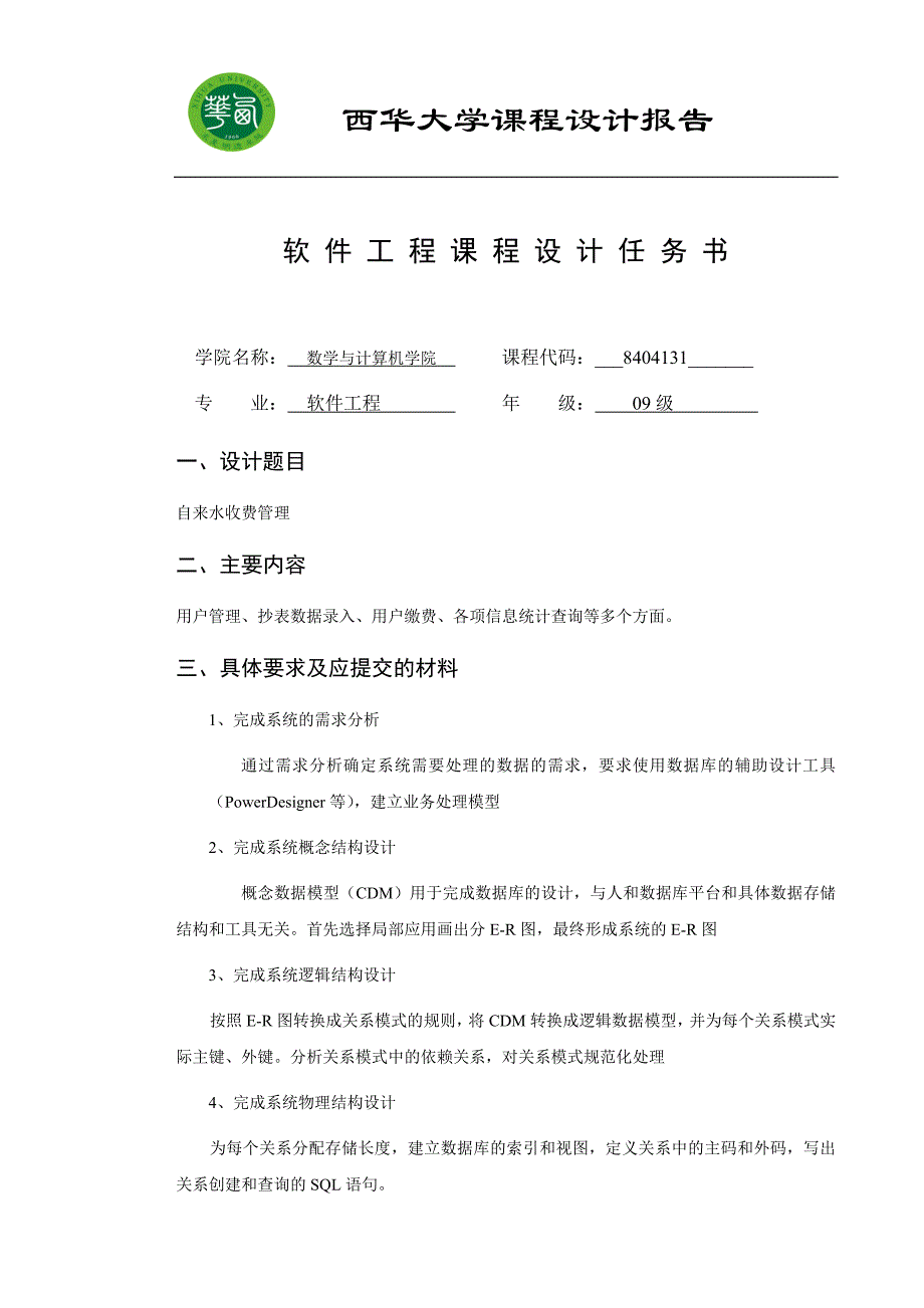 软件工程课程设计自来水收费管理系统_第2页