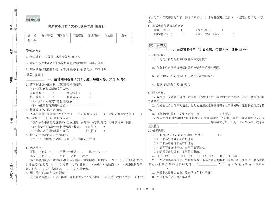 内蒙古小升初语文强化训练试题 附解析.doc_第1页