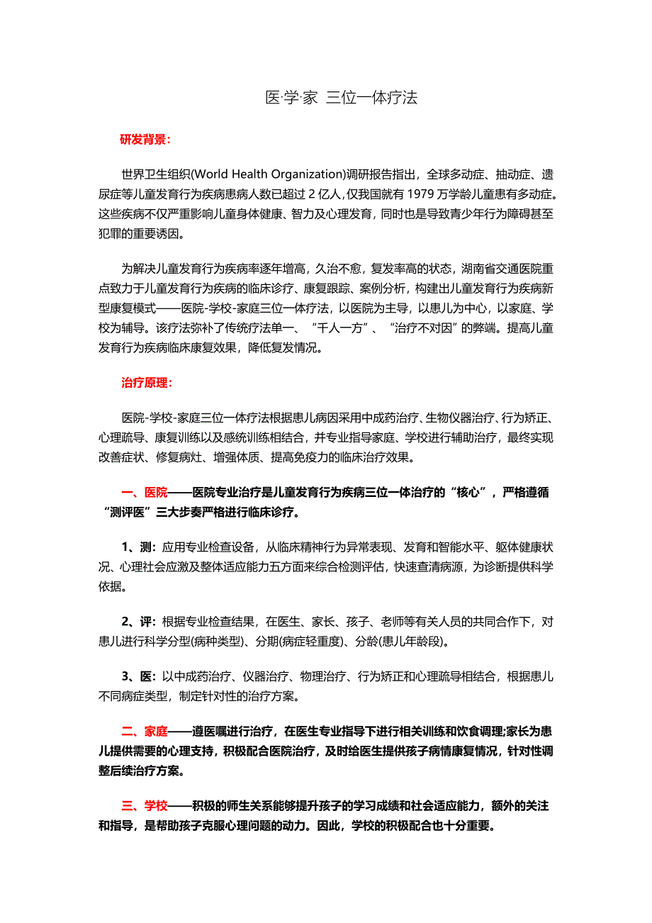 医&#183;学&#183;家 三位一体疗法.doc_第1页