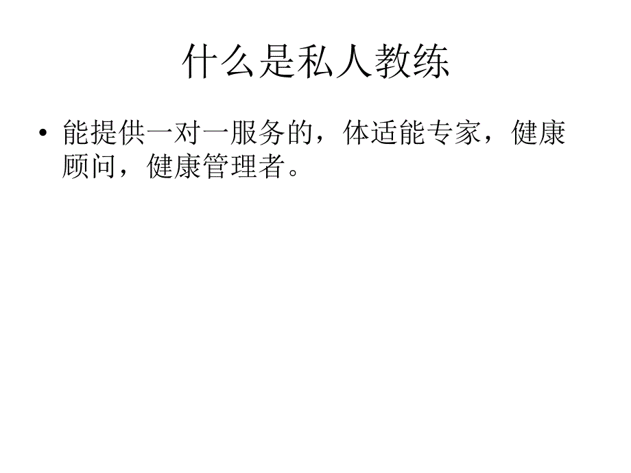 做成功的私人教练销售部分_第2页