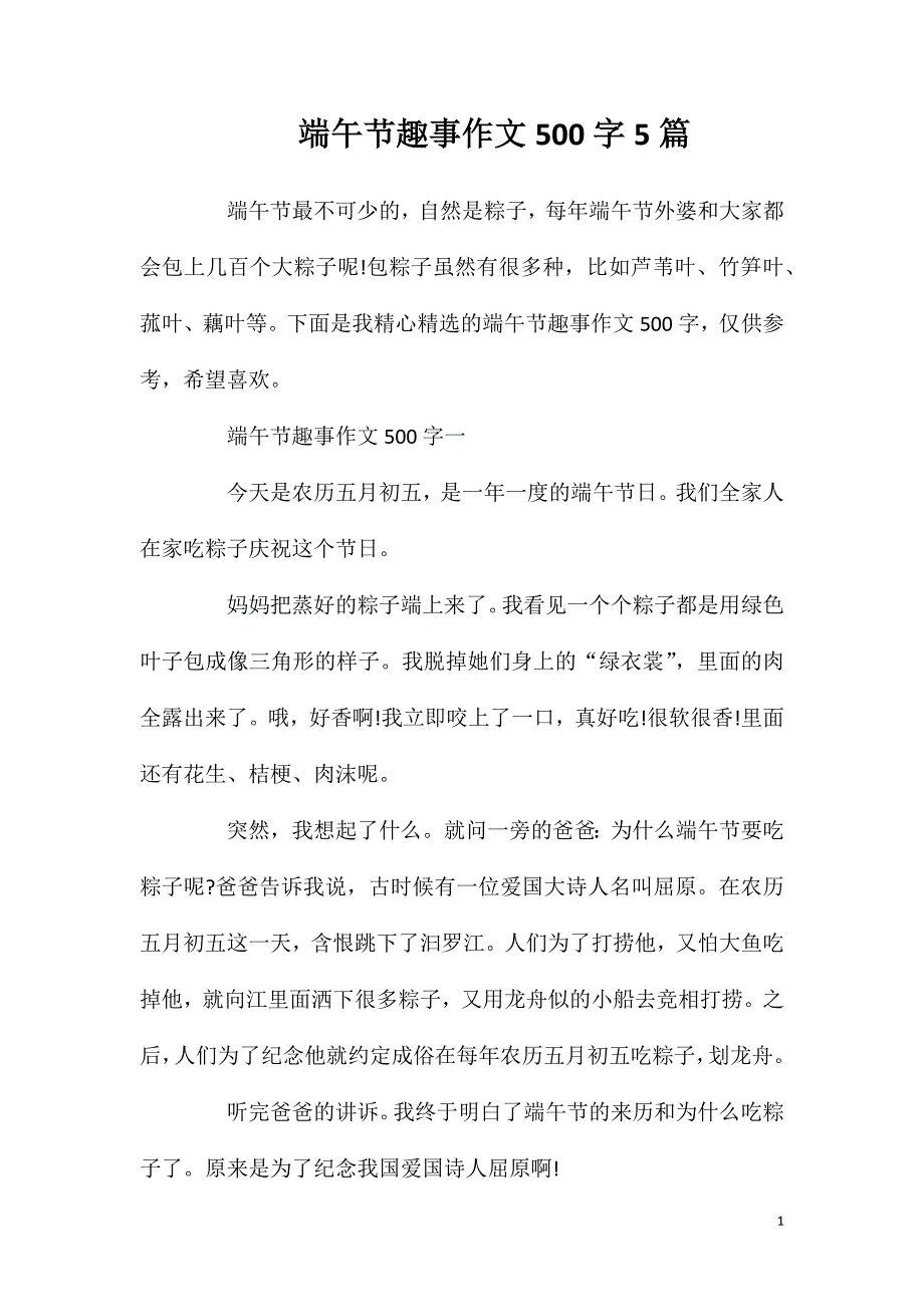 端午节趣事作文500字5篇.doc_第1页