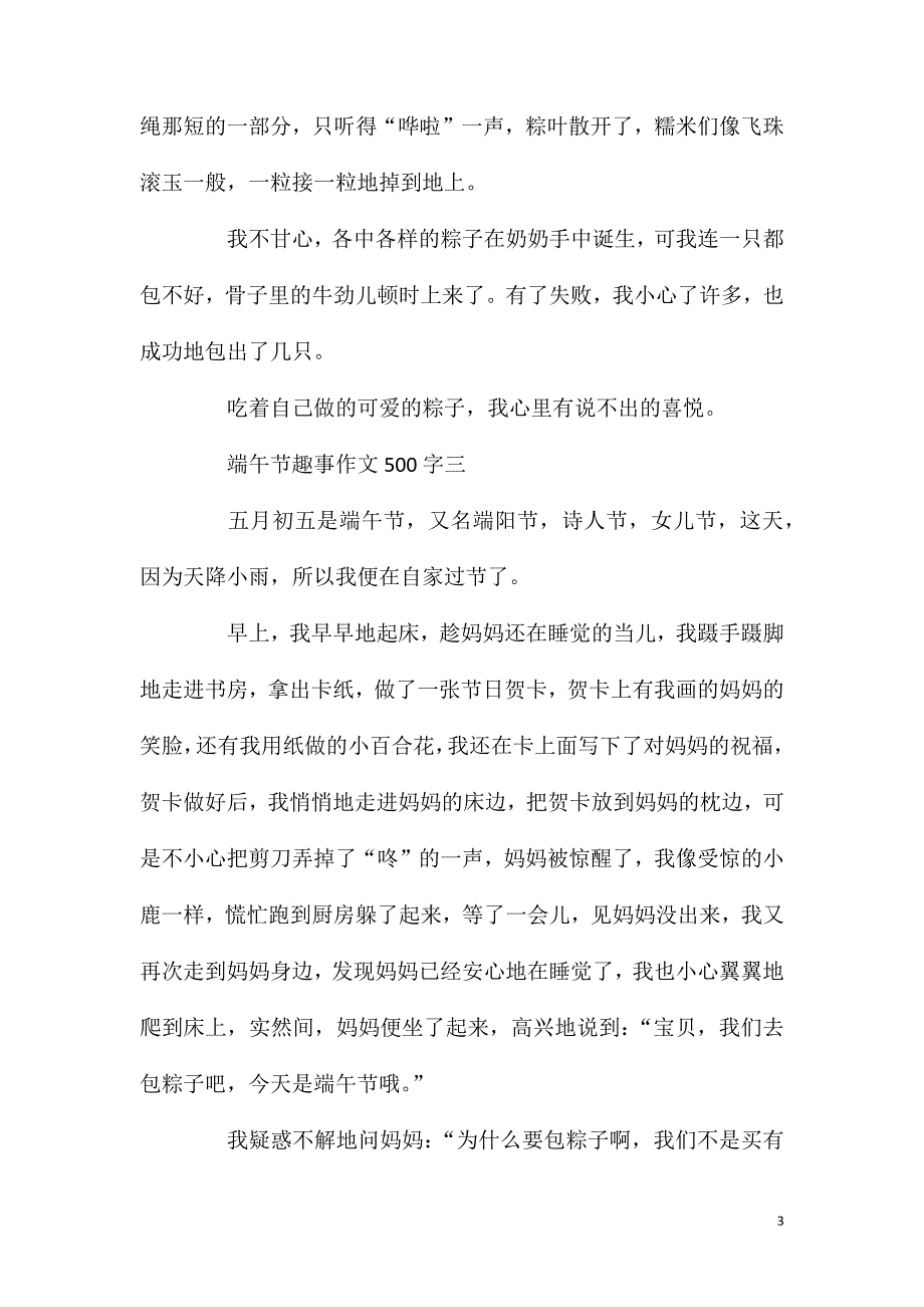 端午节趣事作文500字5篇.doc_第3页