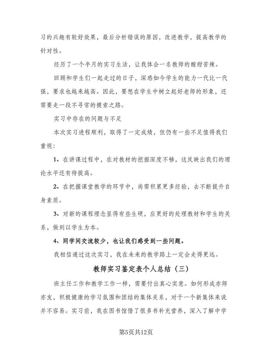 教师实习鉴定表个人总结（5篇）_第5页