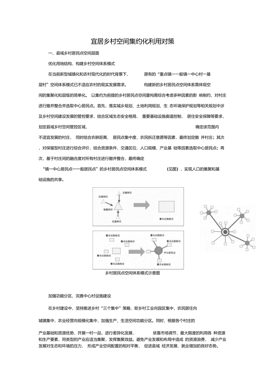 宜居乡村空间集约化利用的对策_第1页