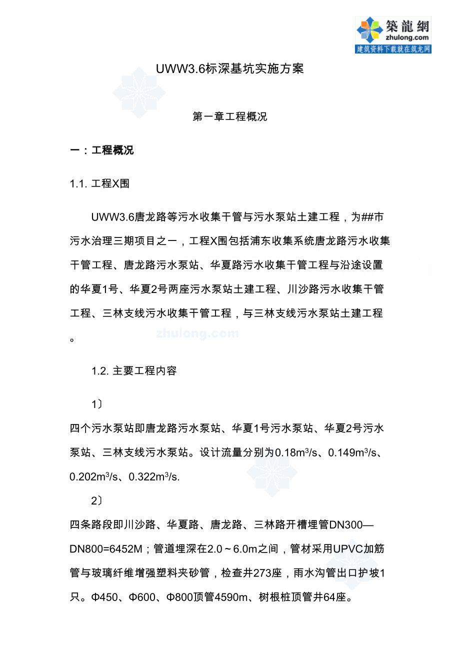 上海某污水管线深基坑施工方案(DOC49页)(DOC 51页)