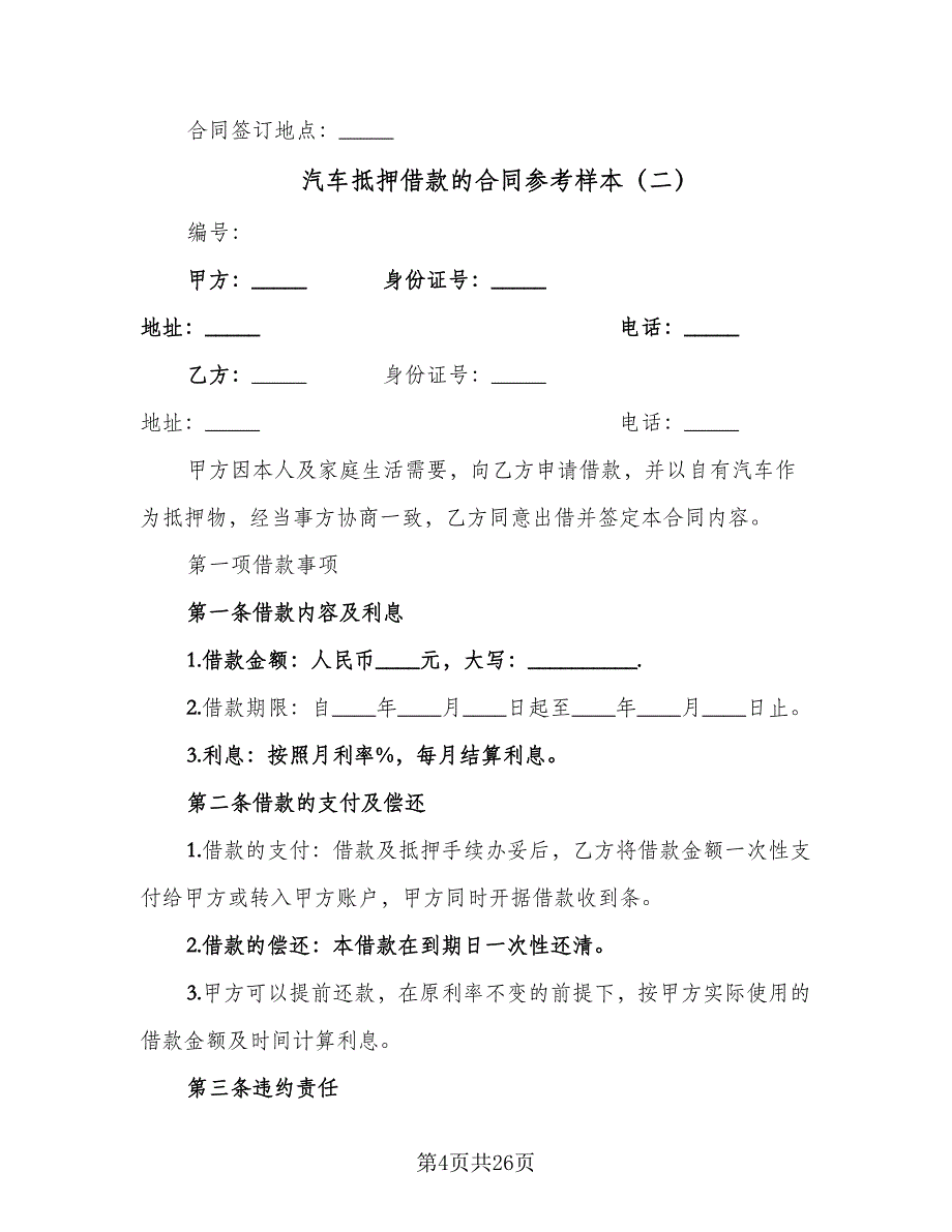 汽车抵押借款的合同参考样本（6篇）_第4页