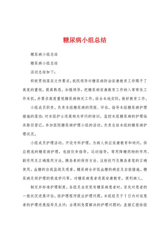 糖尿病小组总结.docx