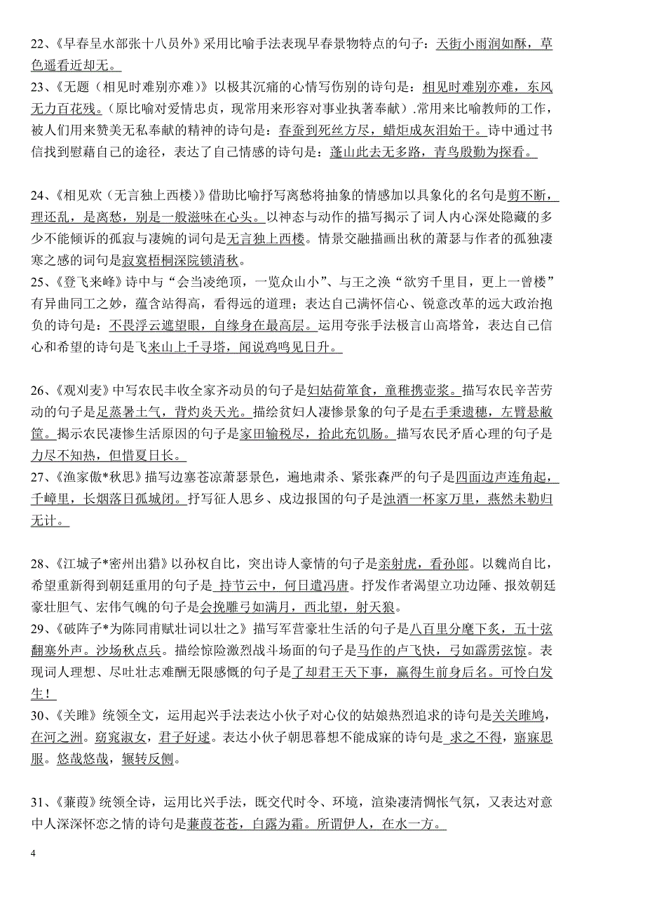 (完整版)初中中考总复习诗词理解性默写(附含答案).doc_第4页