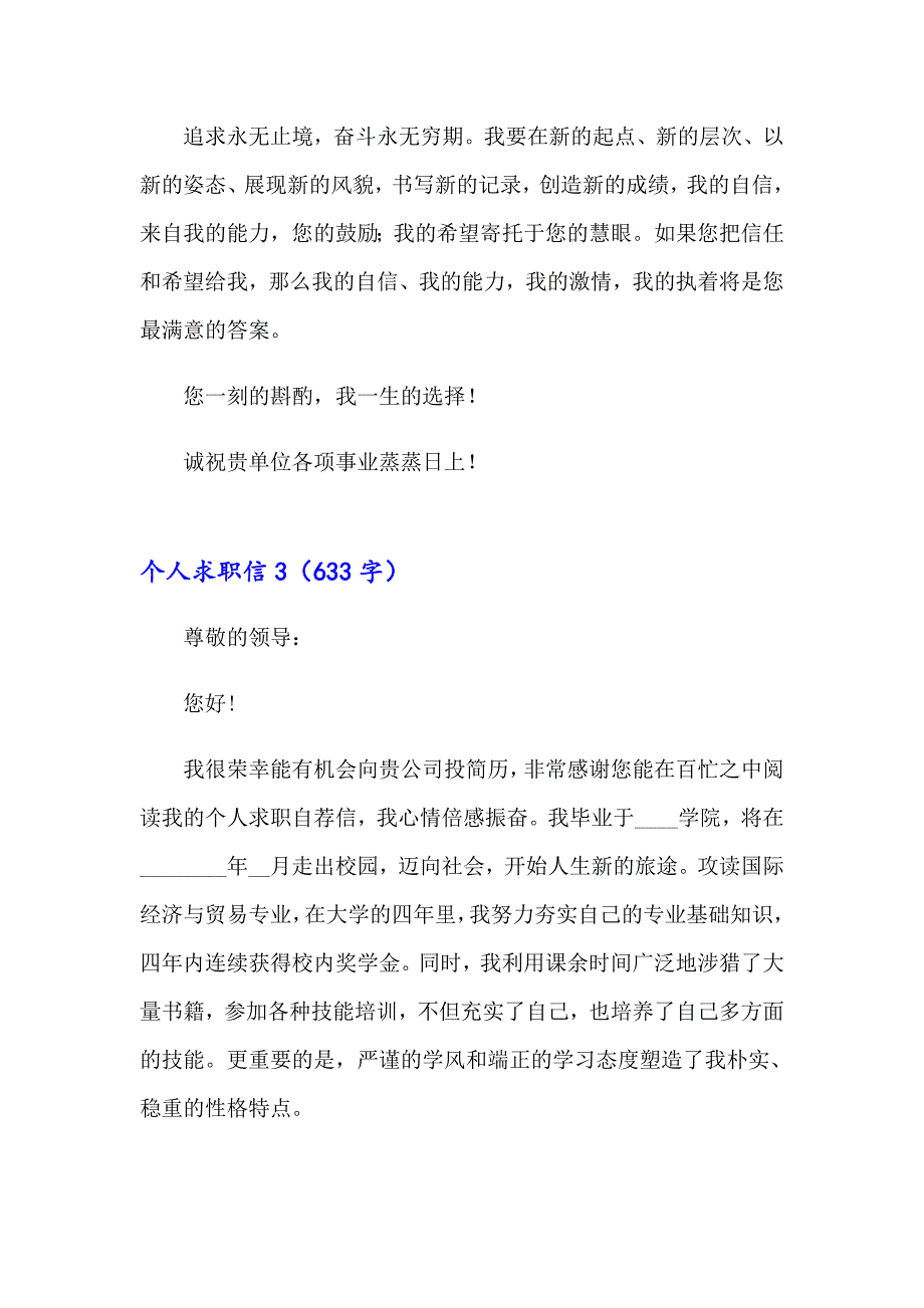 【精选模板】2023年个人求职信(集合15篇)_第3页