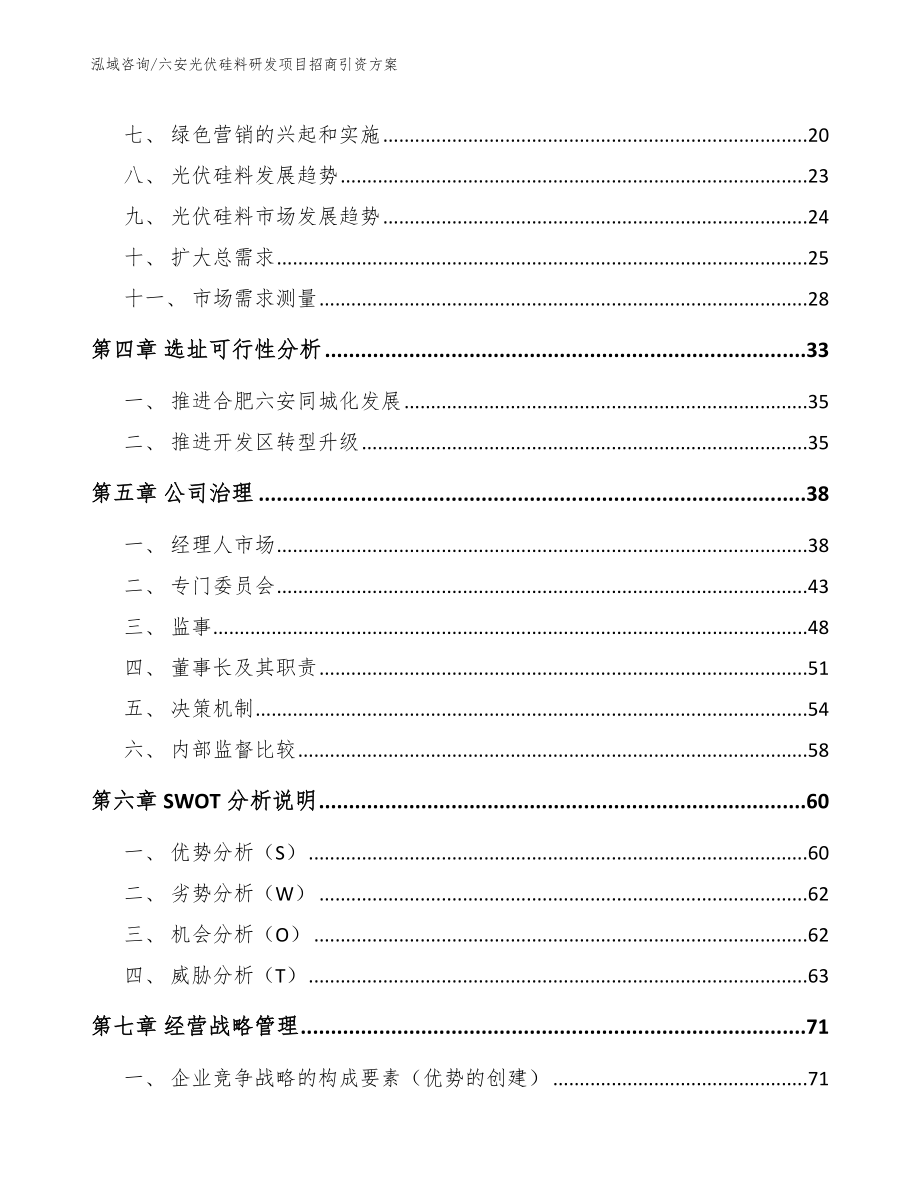 六安光伏硅料研发项目招商引资方案_第2页