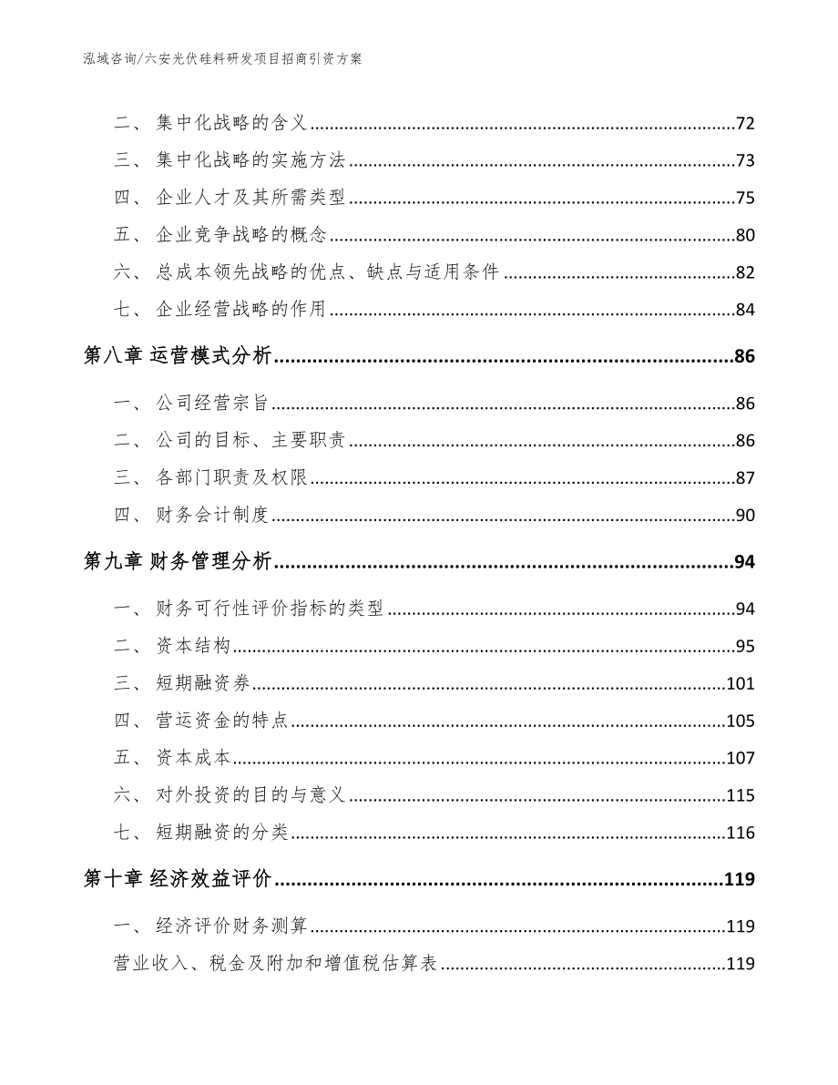 六安光伏硅料研发项目招商引资方案_第3页