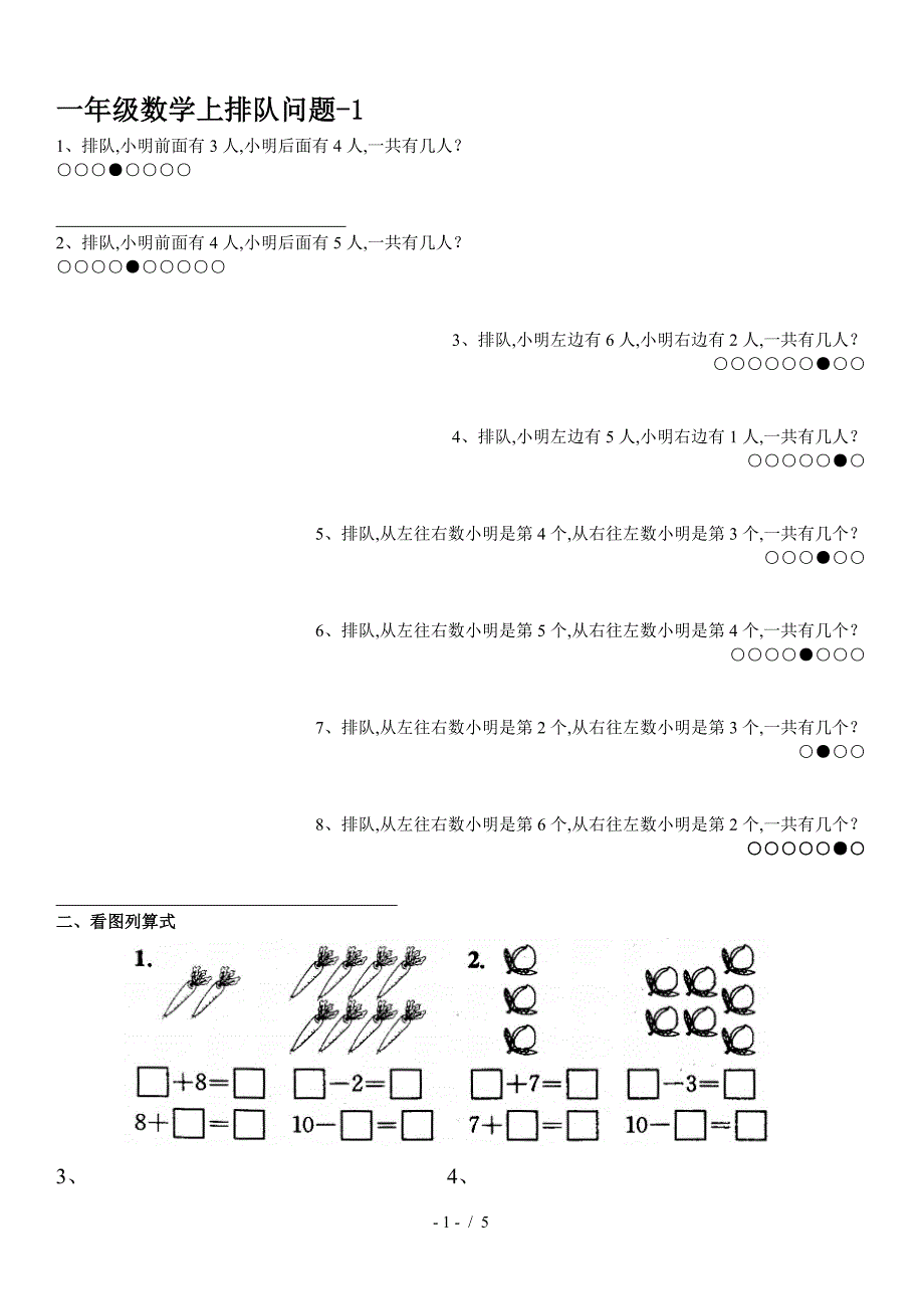 一年级数学上排队问题-1.doc_第1页