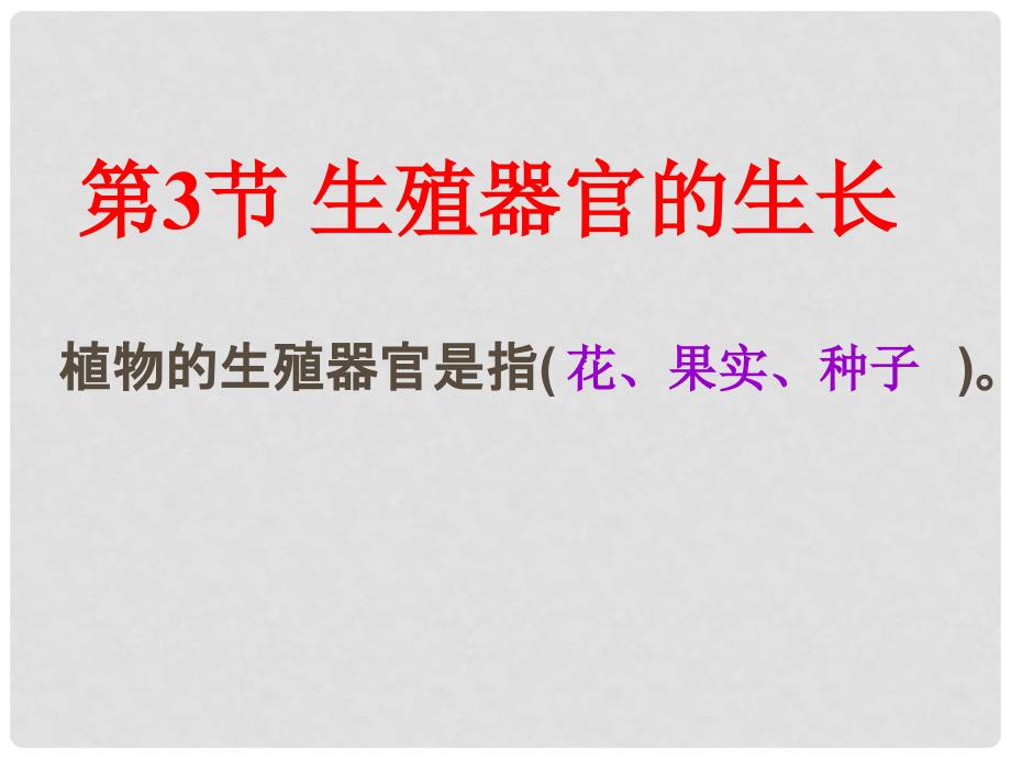 重庆市万州区塘坊初级中学七年级生物上册 第六章 绿色开花植物的生活史 63 生殖器官的生长课件 北师大版_第3页