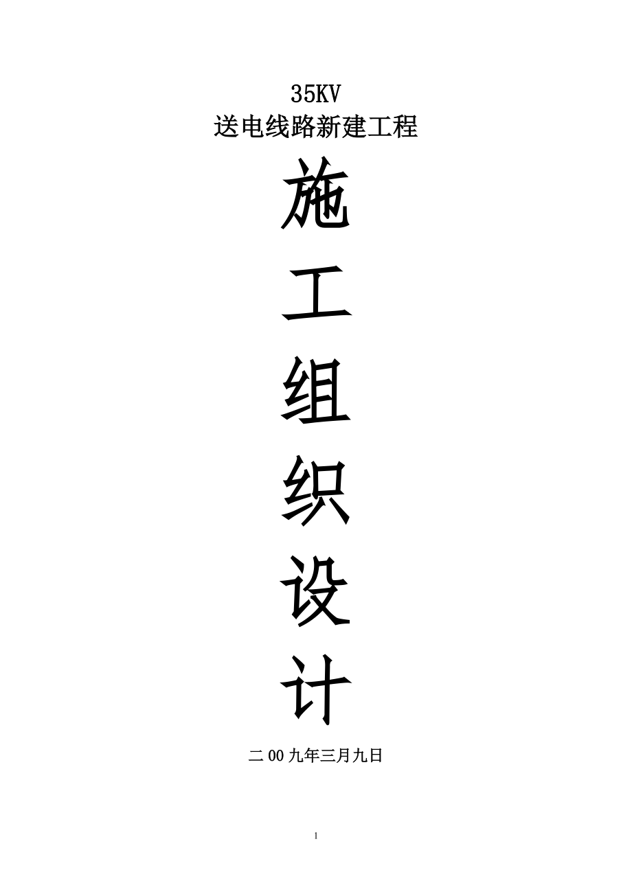 《电气施工组织设计》某35kv新建送电线路施工组织设计_第1页