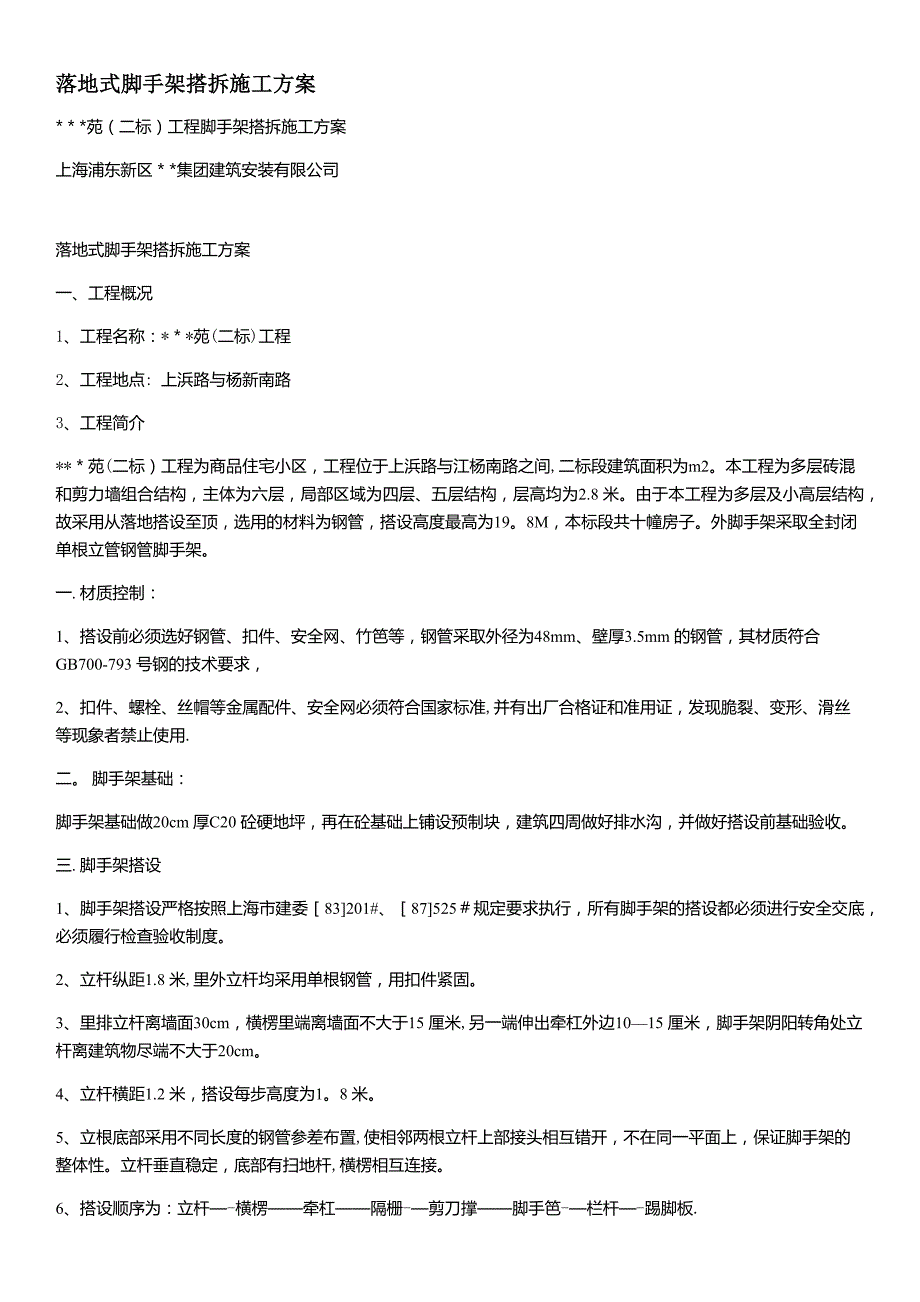 落地式脚手架搭拆施工方案.docx_第1页