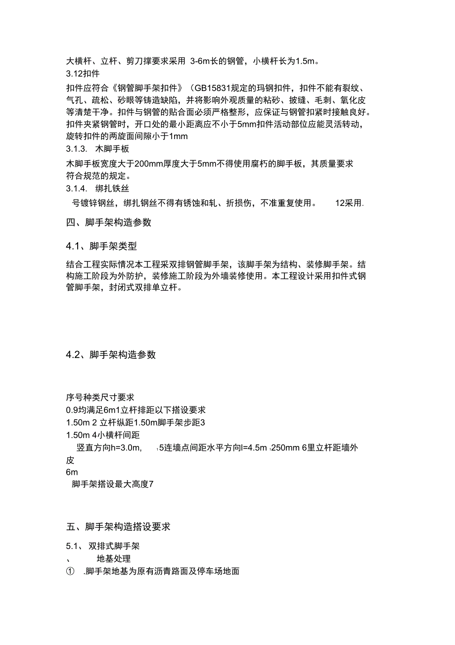 20XX样板房外围脚手架施工方案_第4页