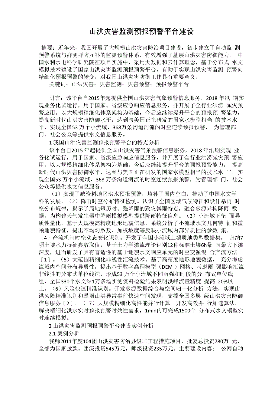 山洪灾害监测预报预警平台建设_第1页