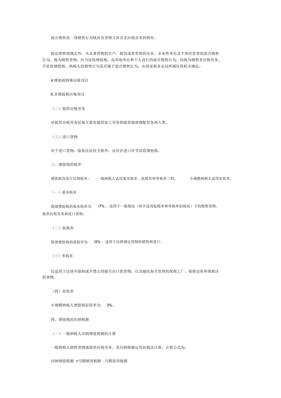 第六章增值税和消费税法律制度_第3页