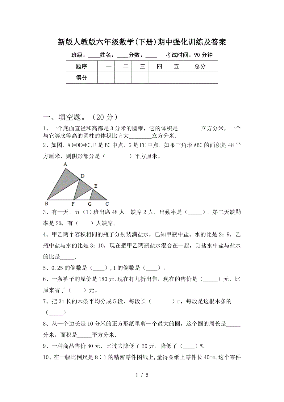 新版人教版六年级数学(下册)期中强化训练及答案.doc_第1页