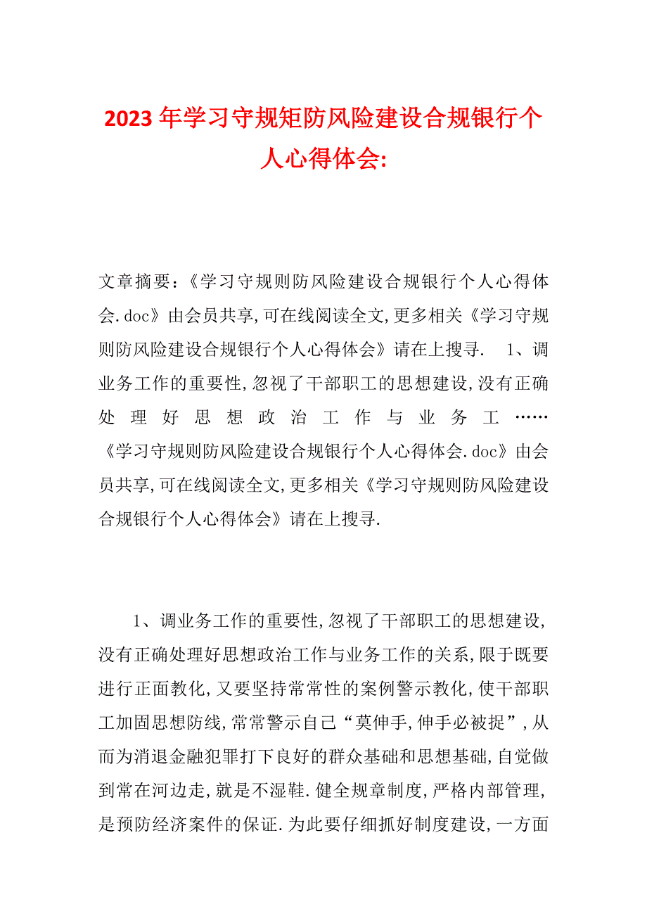 2023年学习守规矩防风险建设合规银行个人心得体会-_第1页