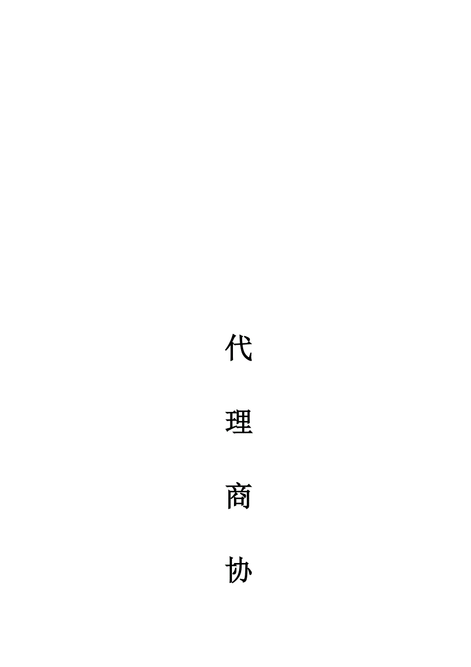 照明产品代理协议书.doc_第1页