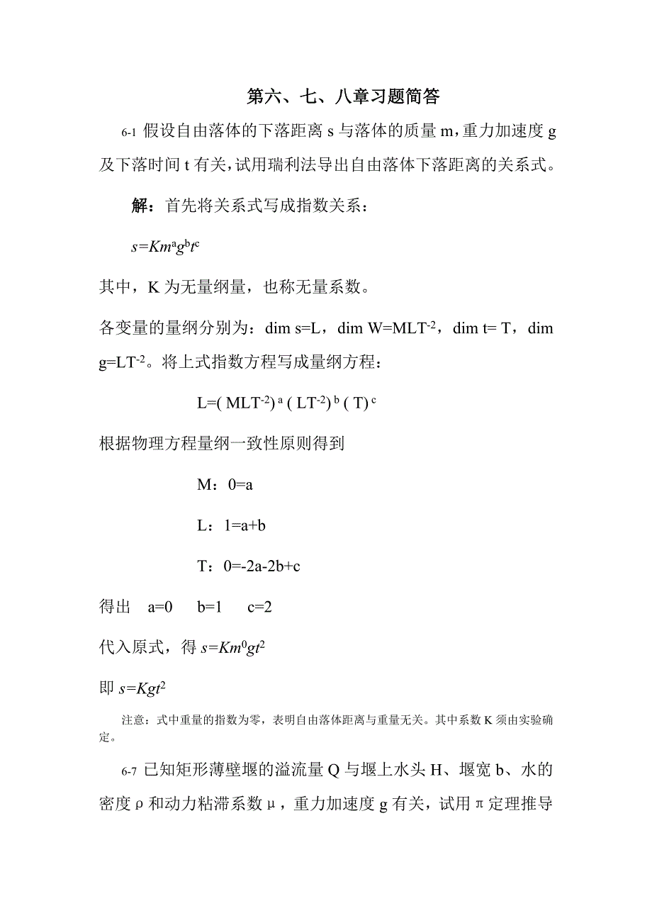 《流体力学》徐正坦主编课后答案第6、7、8章.doc_第1页