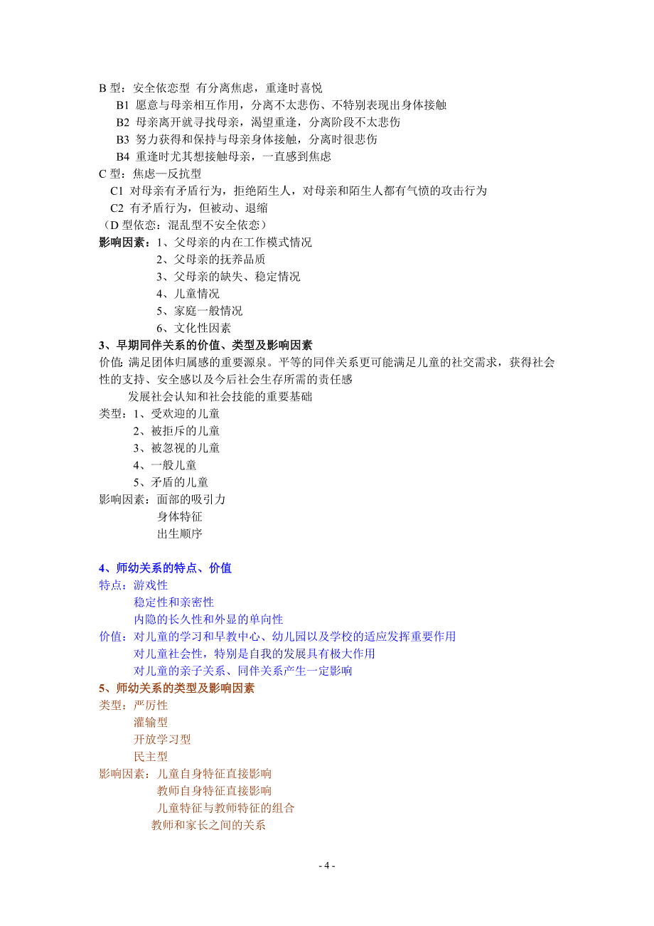 儿童发展概论复习重点.doc_第4页