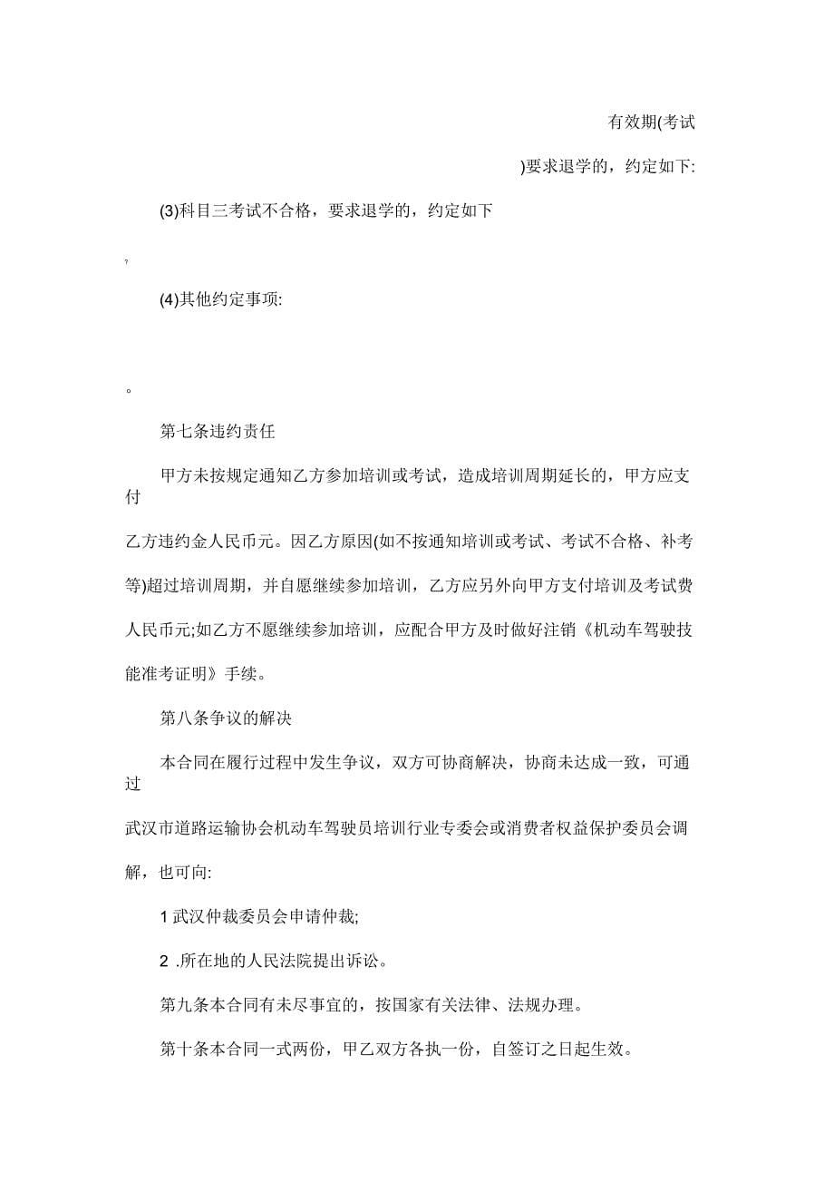 武汉市机动车驾驶员培训合同_第5页
