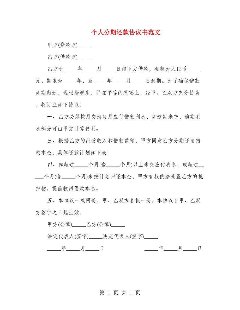 个人分期还款协议书范文_第1页