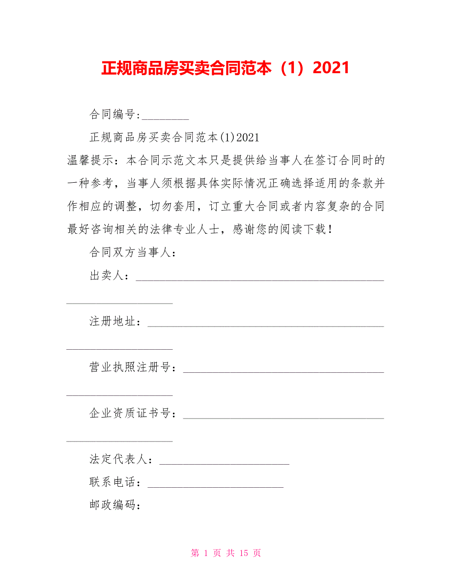 正规商品房买卖合同范本（1）2021_第1页