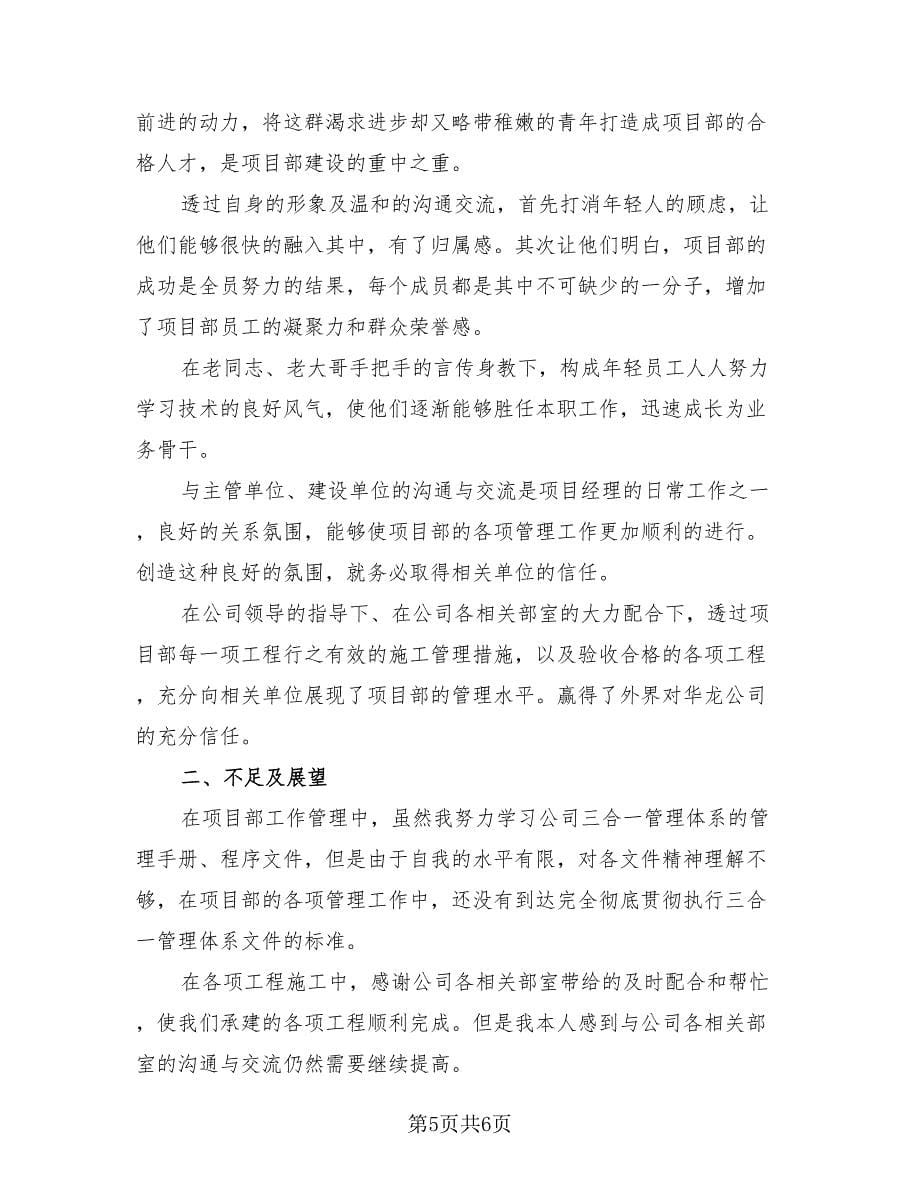 民营工厂项目经理述职报告工作总结（2篇）.doc_第5页