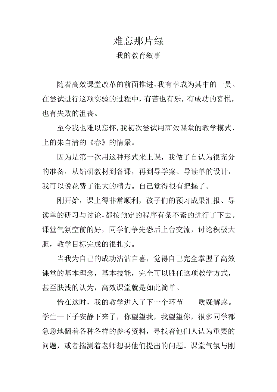 难忘那片绿——我的教育叙事_第1页